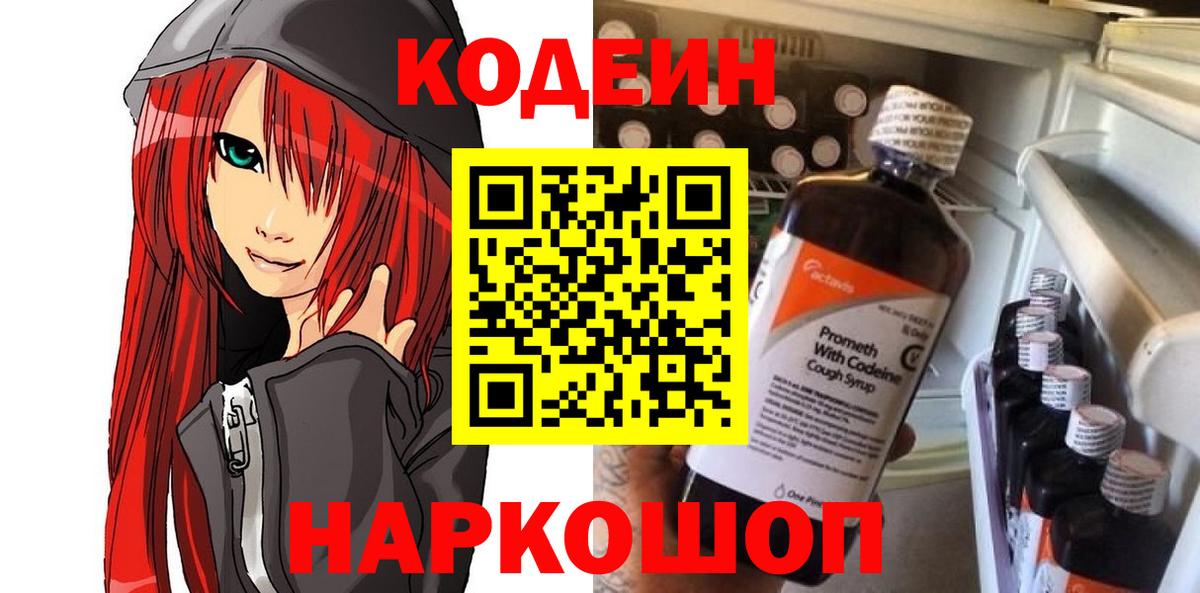 Кодеиновый сироп Lean Purple Drank  Вход с VPN  Десногорск  Кодеин напиток Lean (лин) 
